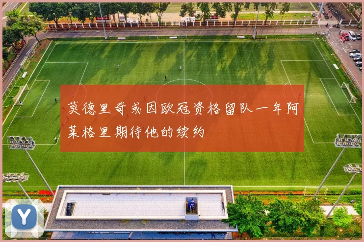 莫德里奇或因欧冠资格留队一年阿莱格里期待他的续约