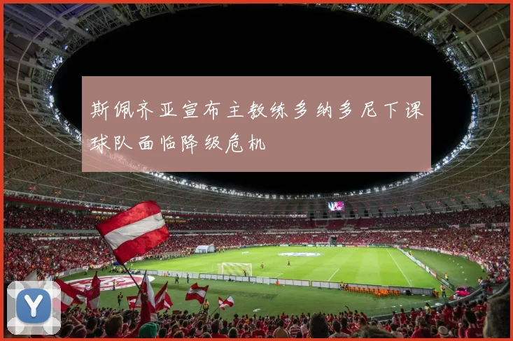 斯佩齐亚宣布主教练多纳多尼下课球队面临降级危机