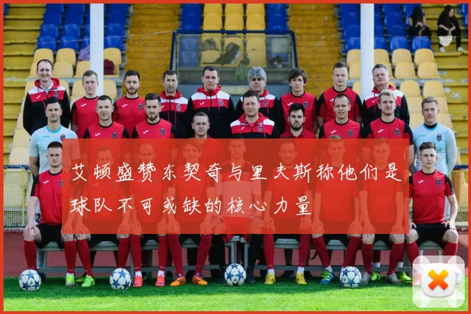 艾顿盛赞东契奇与里夫斯称他们是球队不可或缺的核心力量