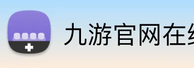 九游官网在线 logo